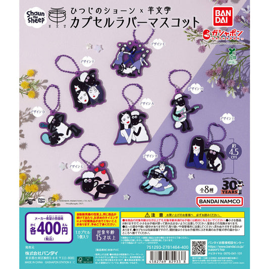 Capsule Toy Complete set Shaun the Sheep × Sheep Literature Capsule Rubber Mascot
