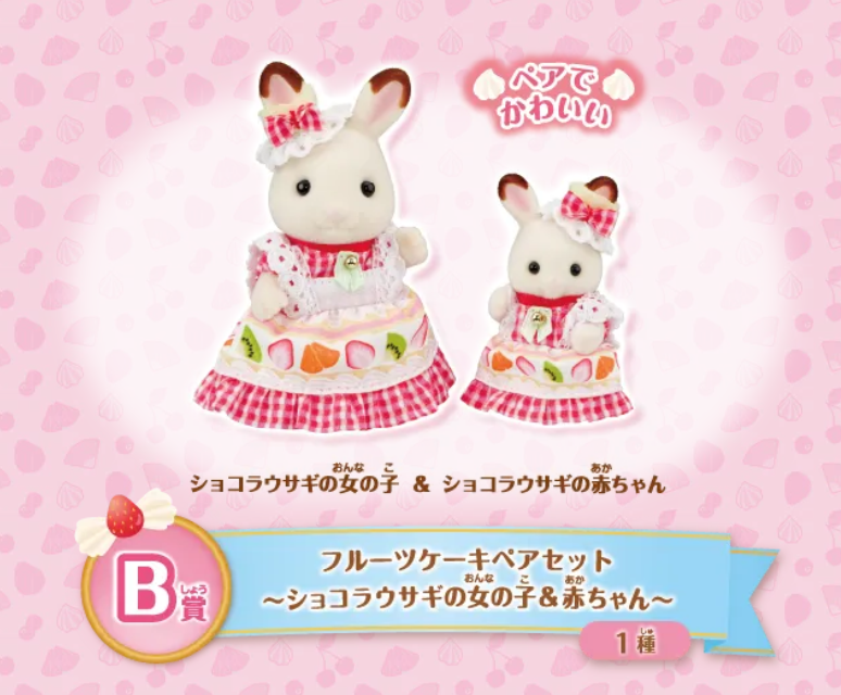 Happy Kuji Sylvanian Family B Prize Fruit cake pair set
