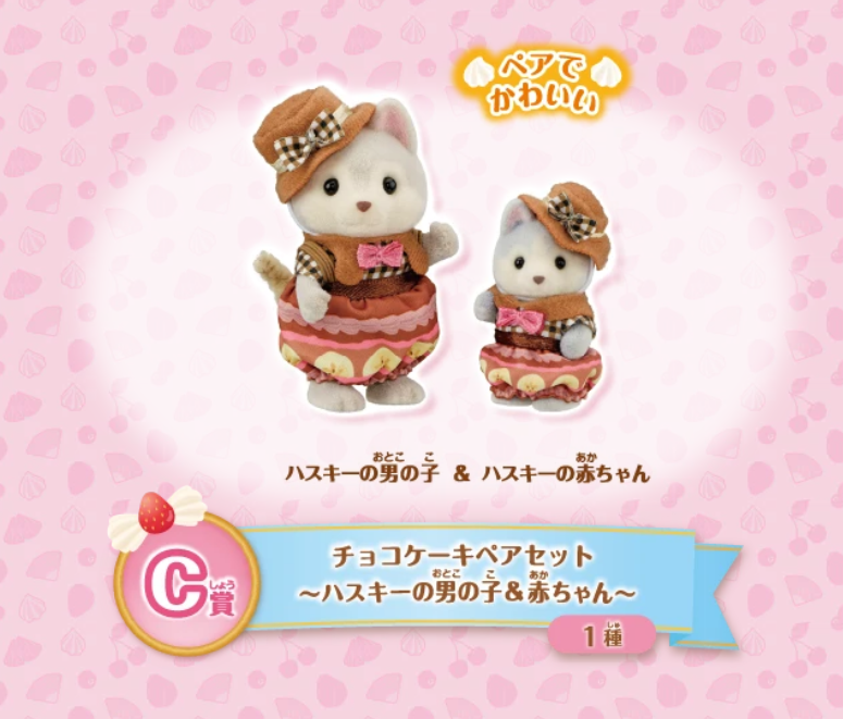 Happy Kuji Sylvanian Family C Prize Chocolate cake pair set