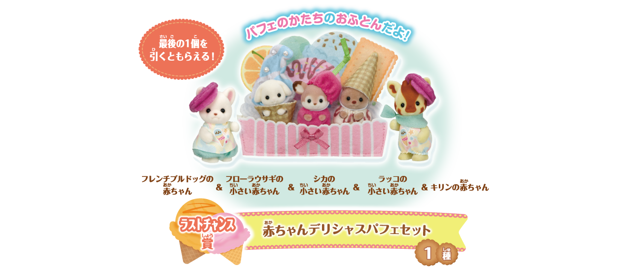 Sylvanian Families Kira Kira Kuji Last Chance Prize Baby Delicious Parfait