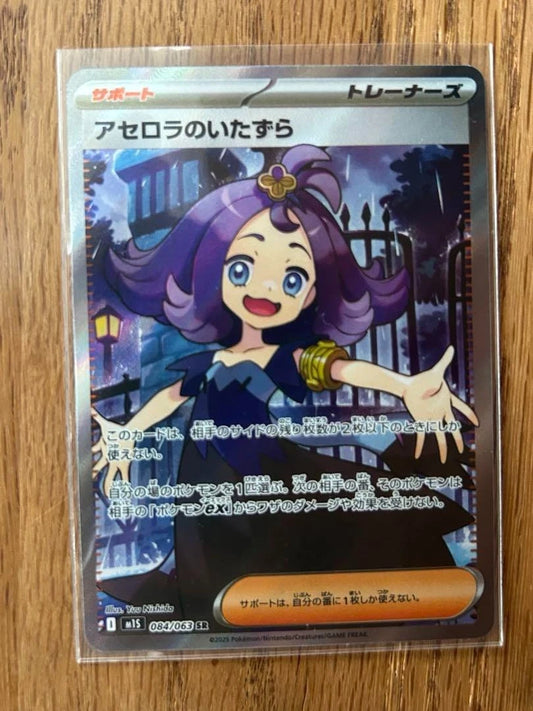 084-063-M1S-B - Pokemon Card - Japanese - Acerola's Mischief - SR