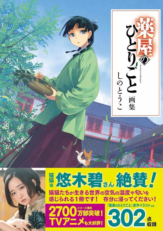 Kusuriya no hitorigoto The Apothecary Diaries Art Book
