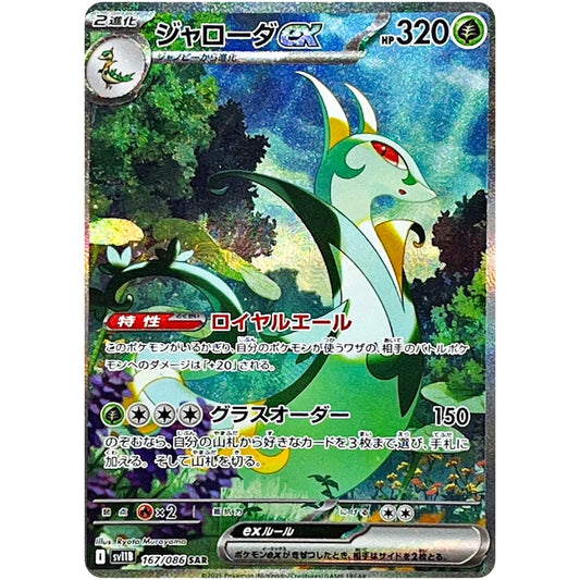 Serperior ex SAR 167/086 SV11B Black Bolt - Pokemon Card Japanese