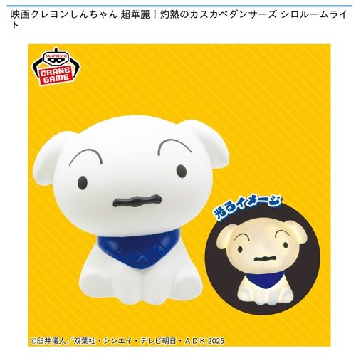 Movie Crayon Shin-chan Super brilliant! Scorching Kasukabe Dancers Shiro Room Light